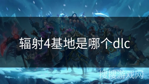 辐射4基地是哪个dlc