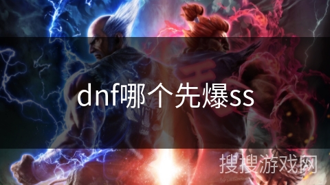 dnf哪个先爆ss dnf哪个先爆ss