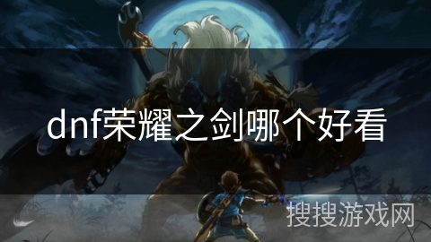 dnf荣耀之剑哪个好看 dnf荣耀之剑哪个好看
