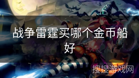 战争雷霆买哪个金币船好 战争雷霆买哪个金币船好