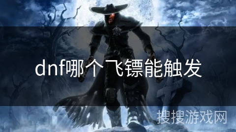 dnf哪个飞镖能触发