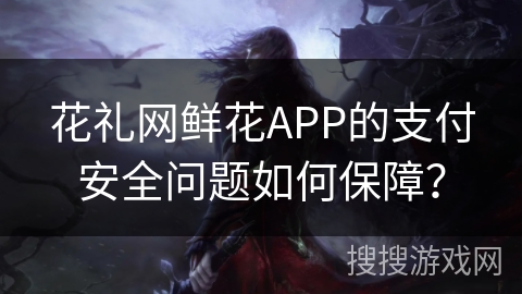 花礼网鲜花APP的支付安全问题如何保障? 花礼网鲜花APP的支付安全问题如何保障?