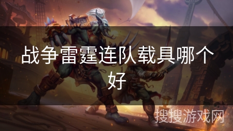 战争雷霆连队载具哪个好