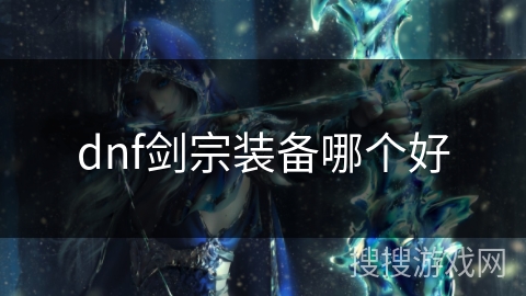 dnf剑宗装备哪个好