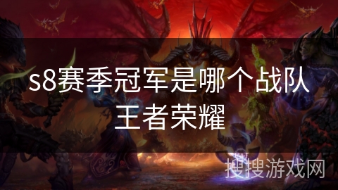s8赛季冠军是哪个战队王者荣耀