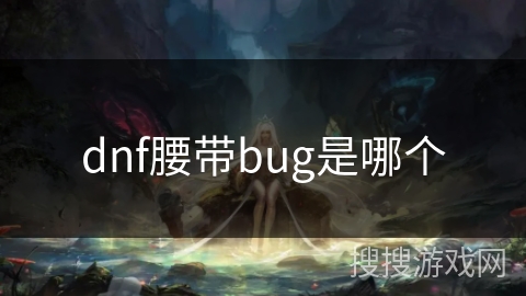 dnf腰带bug是哪个