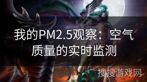 我的PM2.5观察：空气质量的实时监测
