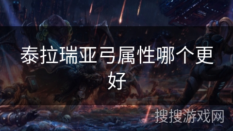 泰拉瑞亚弓属性哪个更好