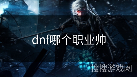 dnf哪个职业帅