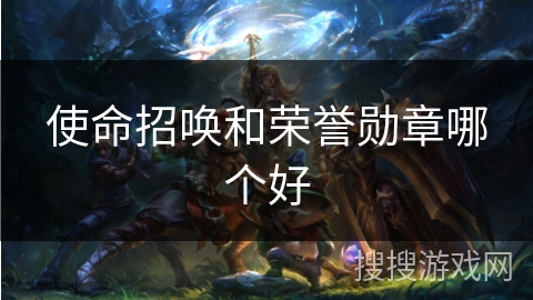 使命招唤和荣誉勋章哪个好
