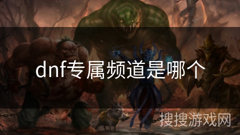 dnf专属频道是哪个