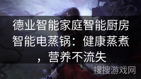 德业智能家庭智能厨房智能电蒸锅：健康蒸煮，营养不流失