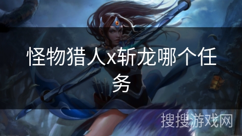 怪物猎人x斩龙哪个任务