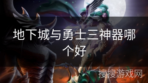 地下城与勇士三神器哪个好