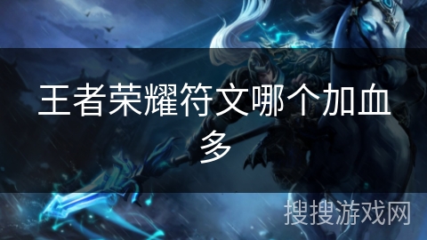 王者荣耀符文哪个加血多