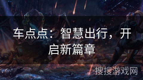 车点点：智慧出行，开启新篇章