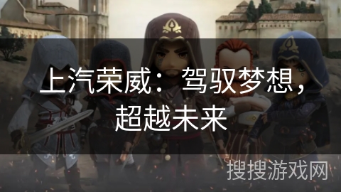 上汽荣威：驾驭梦想，超越未来
