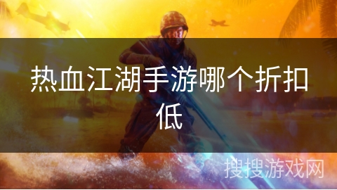 热血江湖手游哪个折扣低