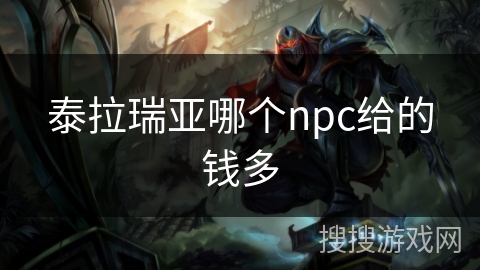 泰拉瑞亚哪个npc给的钱多