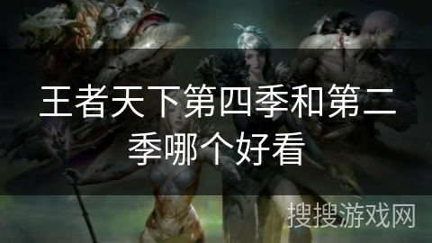 王者天下第四季和第二季哪个好看