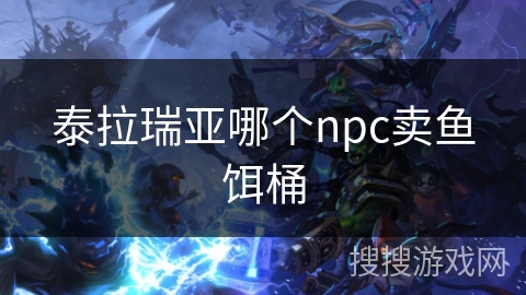 泰拉瑞亚哪个npc卖鱼饵桶