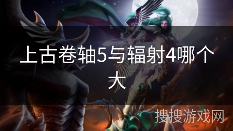 上古卷轴5与辐射4哪个大