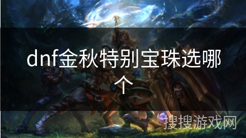 dnf金秋特别宝珠选哪个