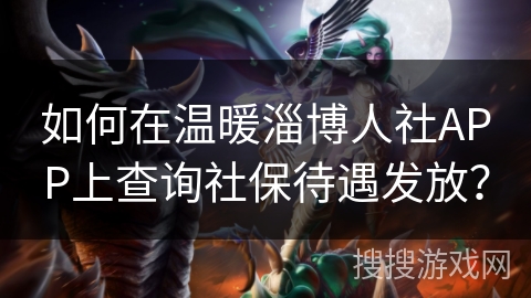 如何在温暖淄博人社APP上查询社保待遇发放？