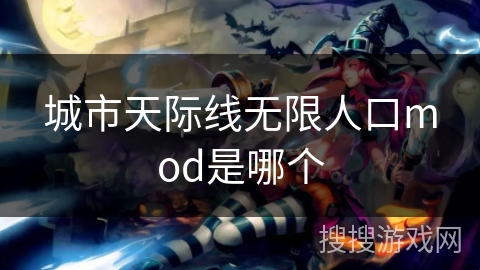 城市天际线无限人口mod是哪个