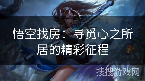 悟空找房：寻觅心之所居的精彩征程