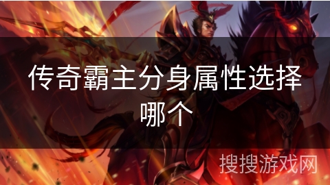 传奇霸主分身属性选择哪个