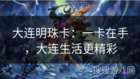 大连明珠卡：一卡在手，大连生活更精彩
