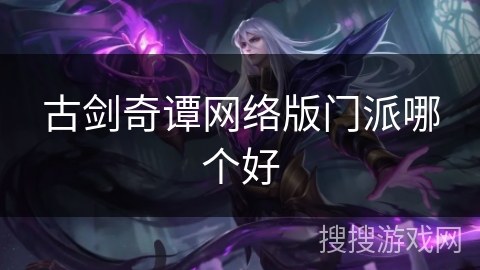 古剑奇谭网络版门派哪个好