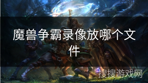 魔兽争霸录像放哪个文件