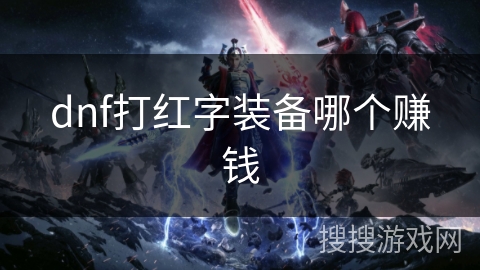 dnf打红字装备哪个赚钱