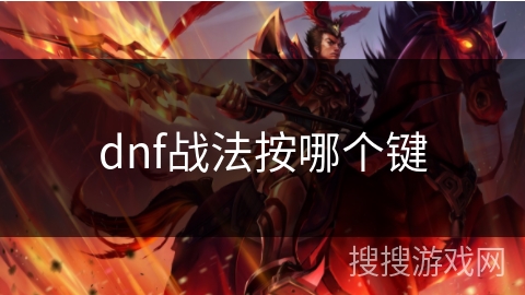 dnf战法按哪个键