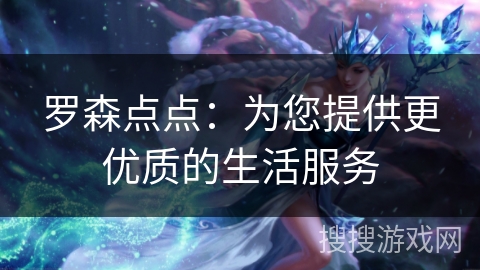 罗森点点：为您提供更优质的生活服务