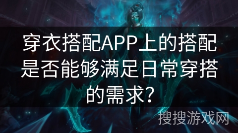 穿衣搭配APP上的搭配是否能够满足日常穿搭的需求？