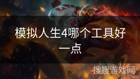 模拟人生4哪个工具好一点