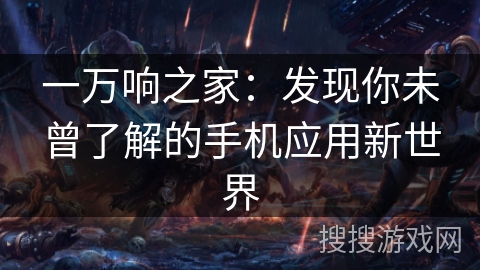 一万响之家：发现你未曾了解的手机应用新世界
