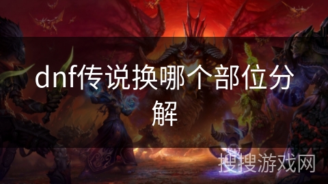 dnf传说换哪个部位分解