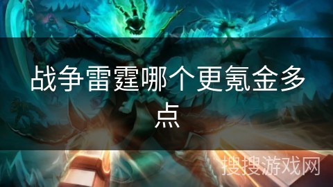 战争雷霆哪个更氪金多点