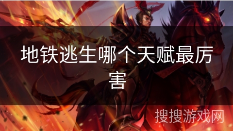 地铁逃生哪个天赋最厉害