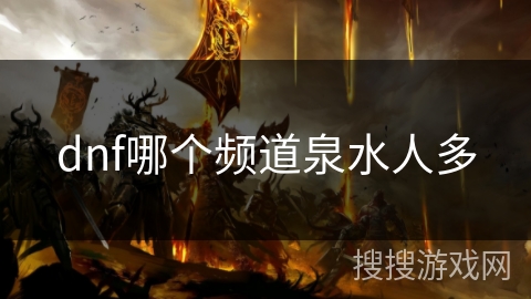 dnf哪个频道泉水人多