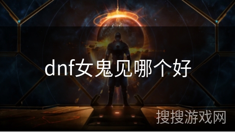 dnf女鬼见哪个好