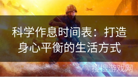 科学作息时间表：打造身心平衡的生活方式