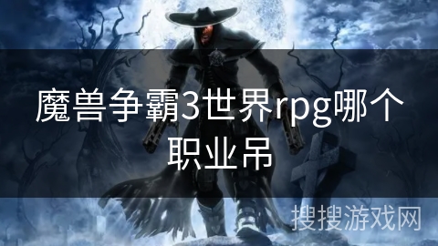 魔兽争霸3世界rpg哪个职业吊
