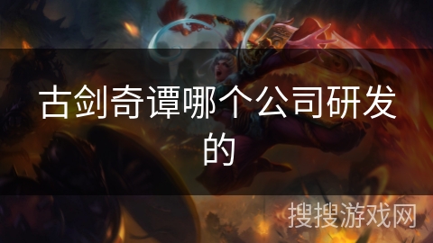 古剑奇谭哪个公司研发的