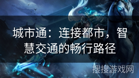城市通：连接都市，智慧交通的畅行路径