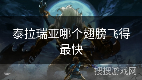 泰拉瑞亚哪个翅膀飞得最快